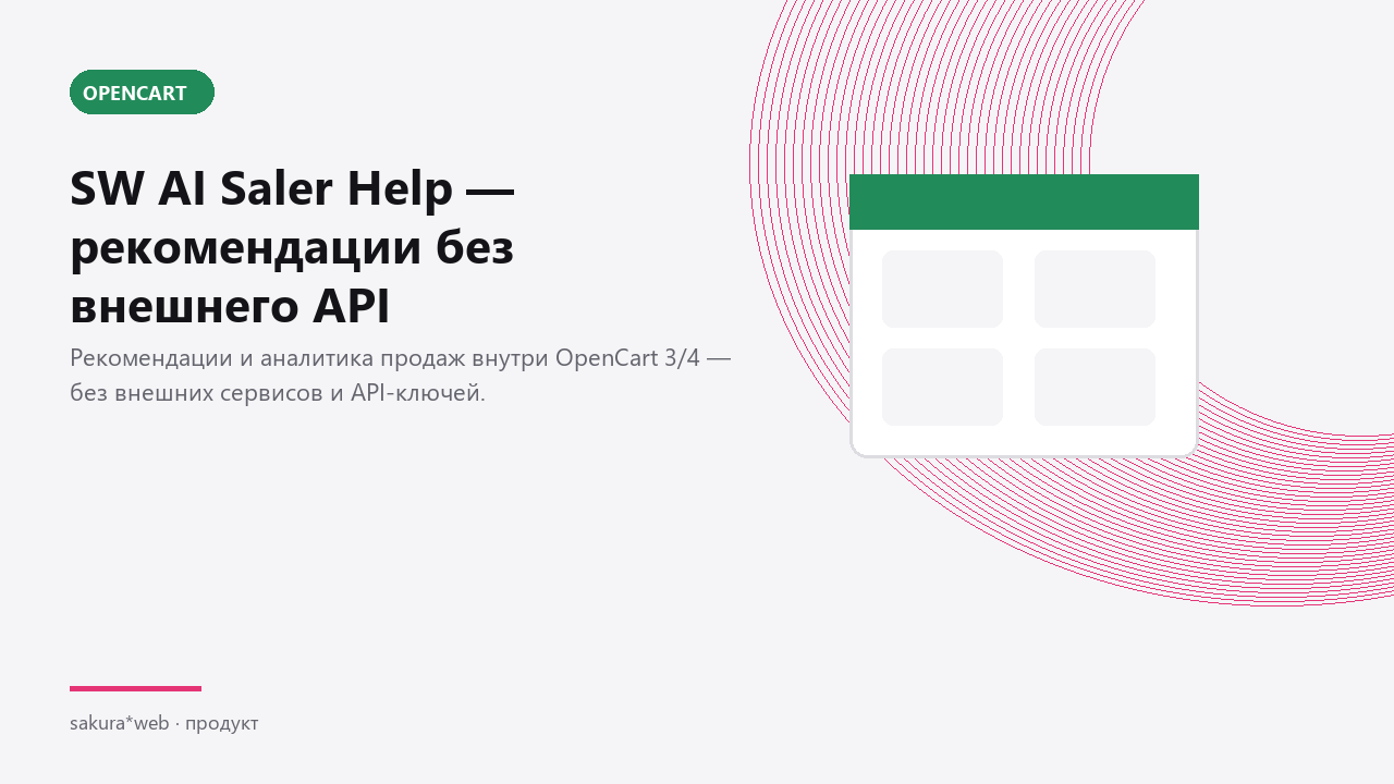 SW AI Saler Help — рекомендации без внешнего API